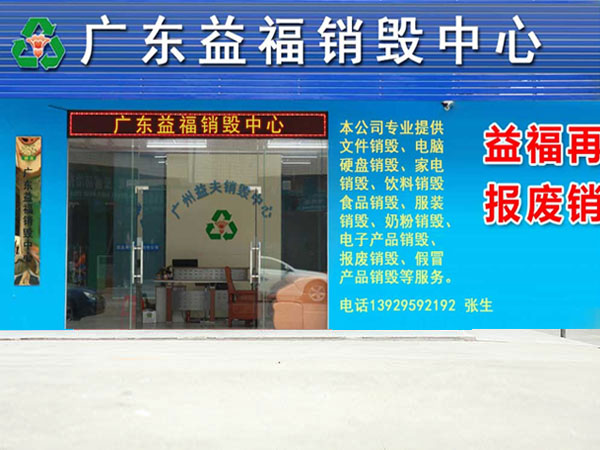 广州益夫再生资源回收