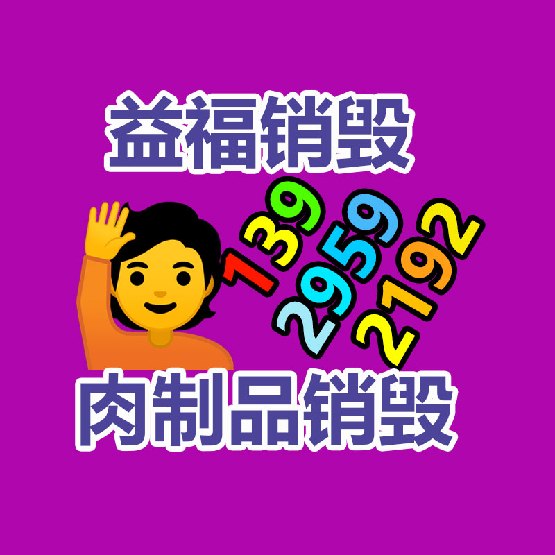 广州GDYF资料销毁公司：打造绿色加工链，无害化成塑机公司绕不开的坎儿