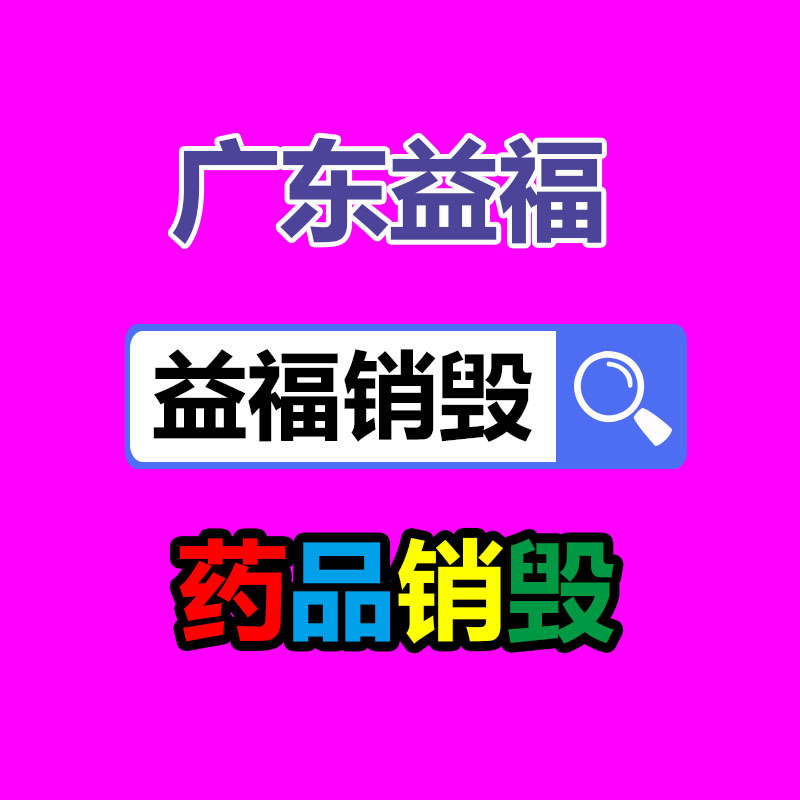 广州GDYF资料销毁公司：废旧橡胶再生资源可降低轮胎胎面胶加工成本