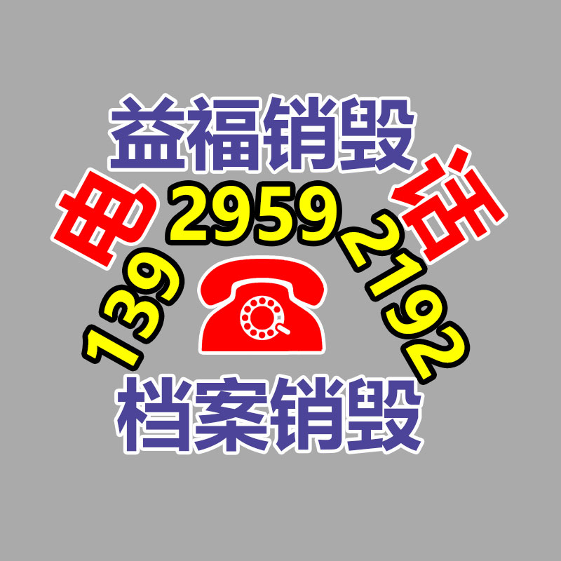 销毁办公材料,档案销毁,GDYF,过期产品销毁,保密资料销毁,保密文件销毁,过期食品销毁,专业保密销毁,纸张销毁,过期销毁