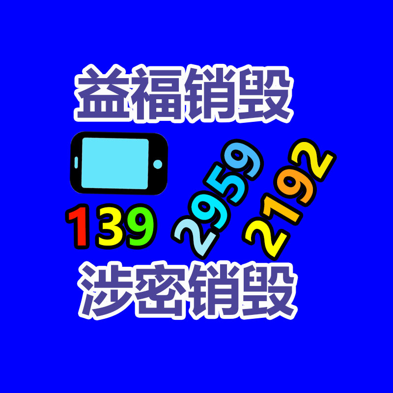 广州GDYF资料销毁公司：电子库存回收报价原则