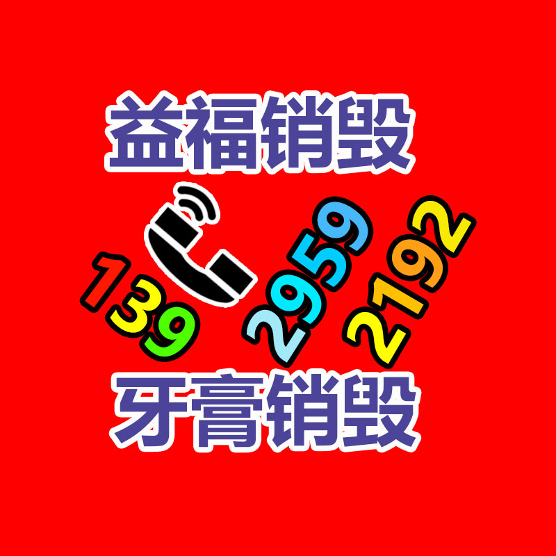 广州GDYF资料销毁公司：家电回收“以旧换新”是紧要的无害化行动