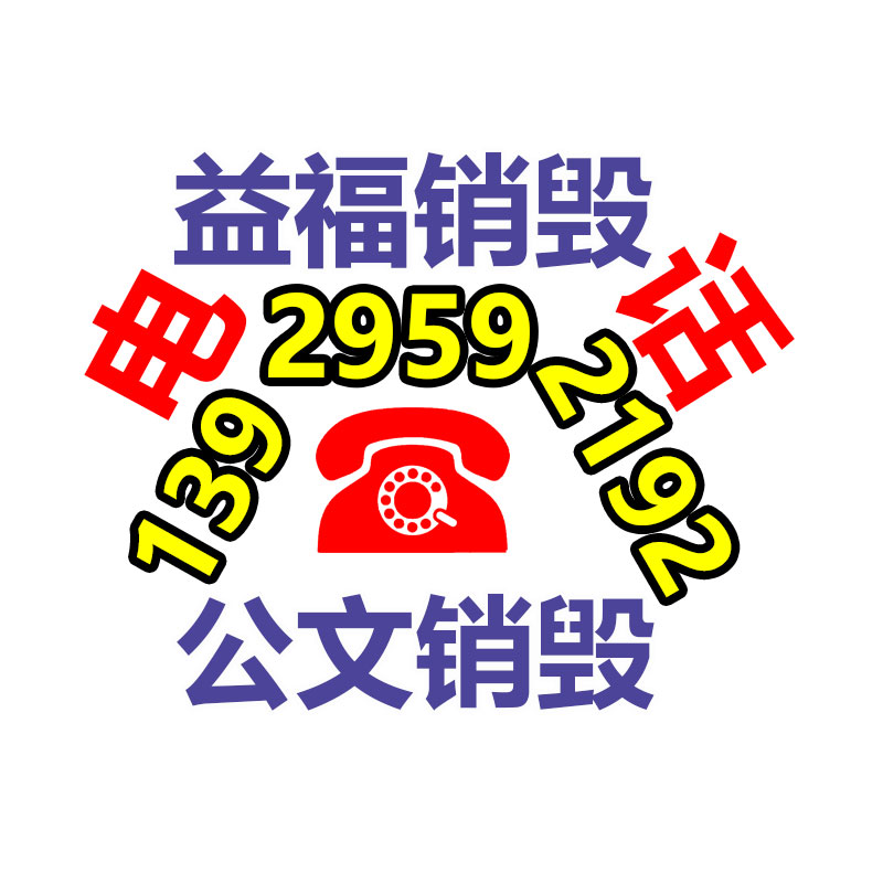 销毁办公材料,档案销毁,GDYF,过期产品销毁,保密资料销毁,保密文件销毁,过期食品销毁,专业保密销毁,纸张销毁,过期销毁
