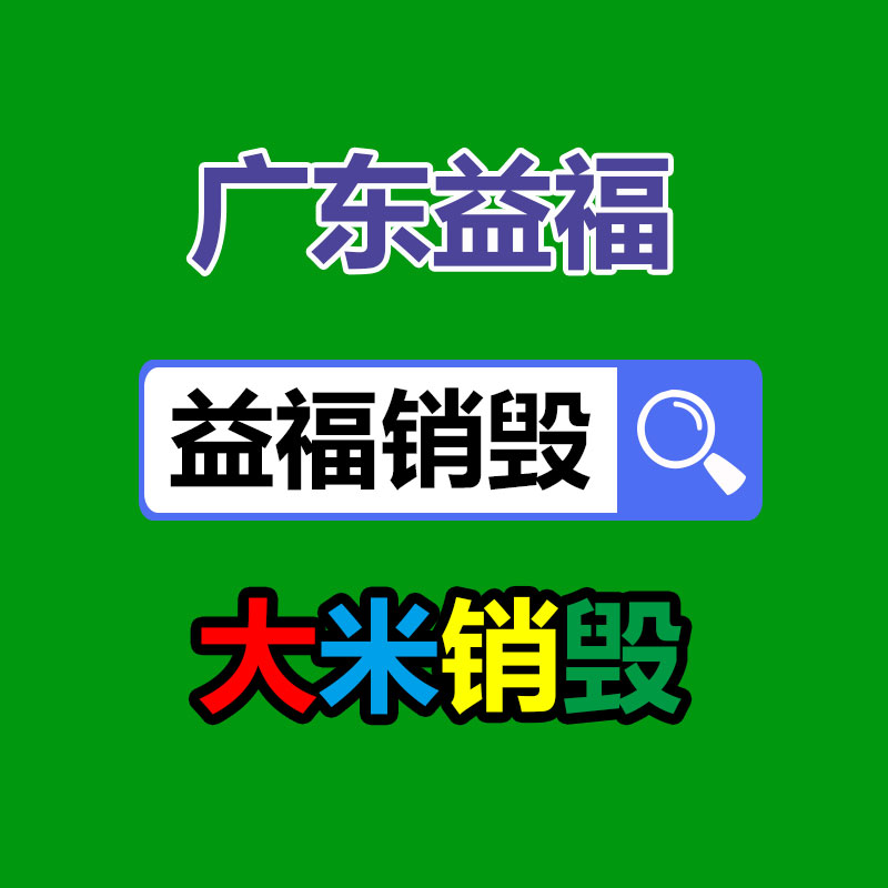 广州GDYF资料销毁公司：家电回收行动解读政府政策与公司倡议，配合构建可持