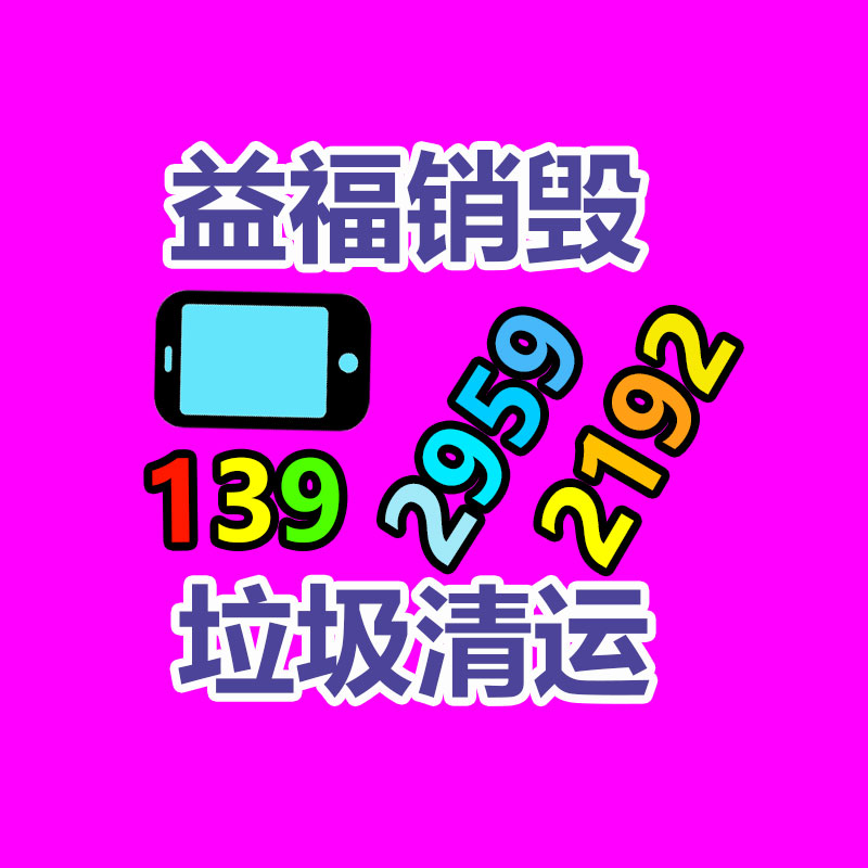 广州GDYF资料销毁公司：旧二手手机回收三大去向