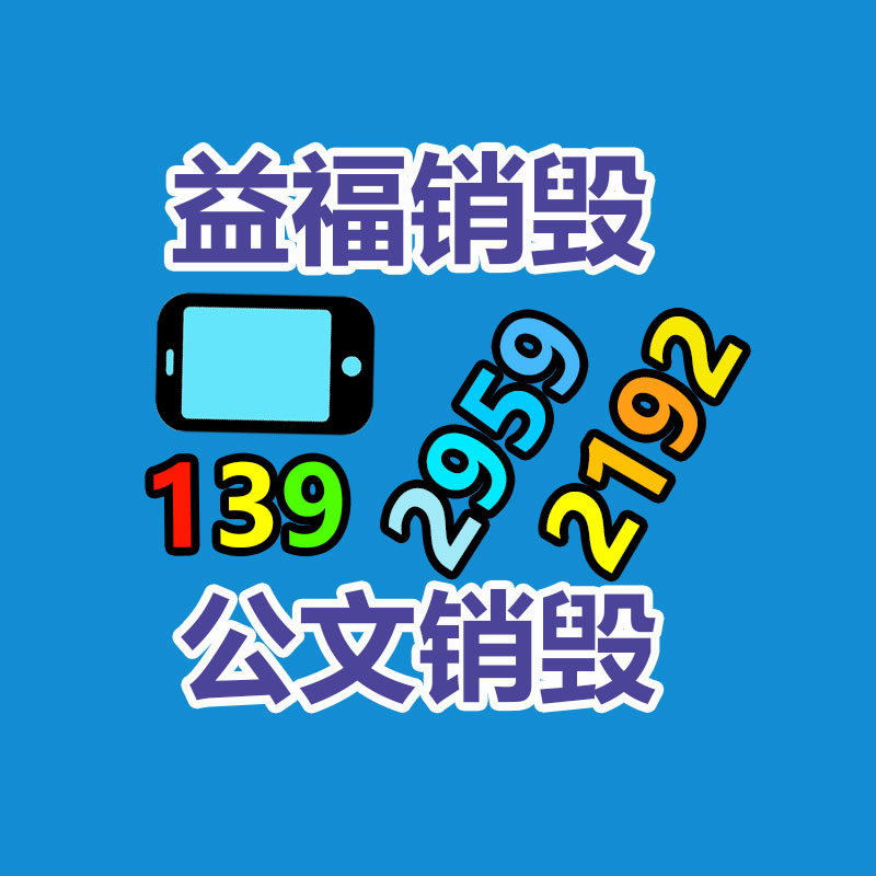 广州GDYF资料销毁公司：从回收一部旧手机 看应该破局循环经济“不经济”怪圈