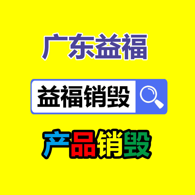 广州资料销毁公司：怎么经过二手奢侈品商场获得又好又快体检？