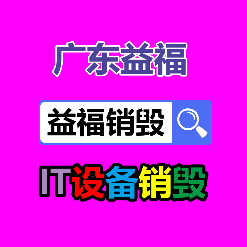 广州资料销毁公司：莫让家具回收，成为‘’老大难‘’的问题