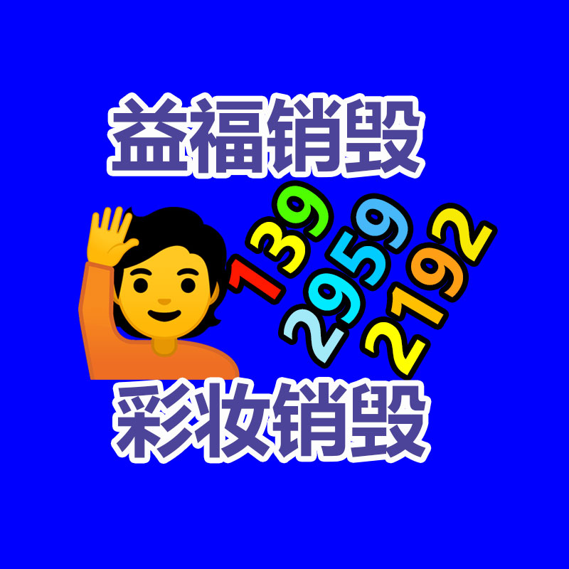 <b>广州GDYF资料销毁公司：废铁回收价格多少钱一公斤？</b>