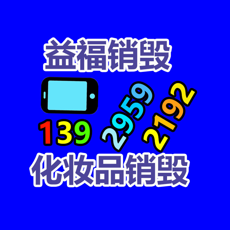 广州GDYF资料销毁公司：易回收易再生塑料制品“回”字标识发表，将提高废塑