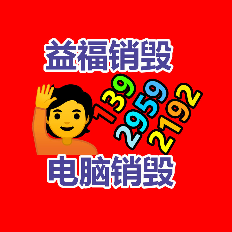 广州GDYF资料销毁公司：我国不再是地球垃圾场！我们终于清除“洋垃圾”