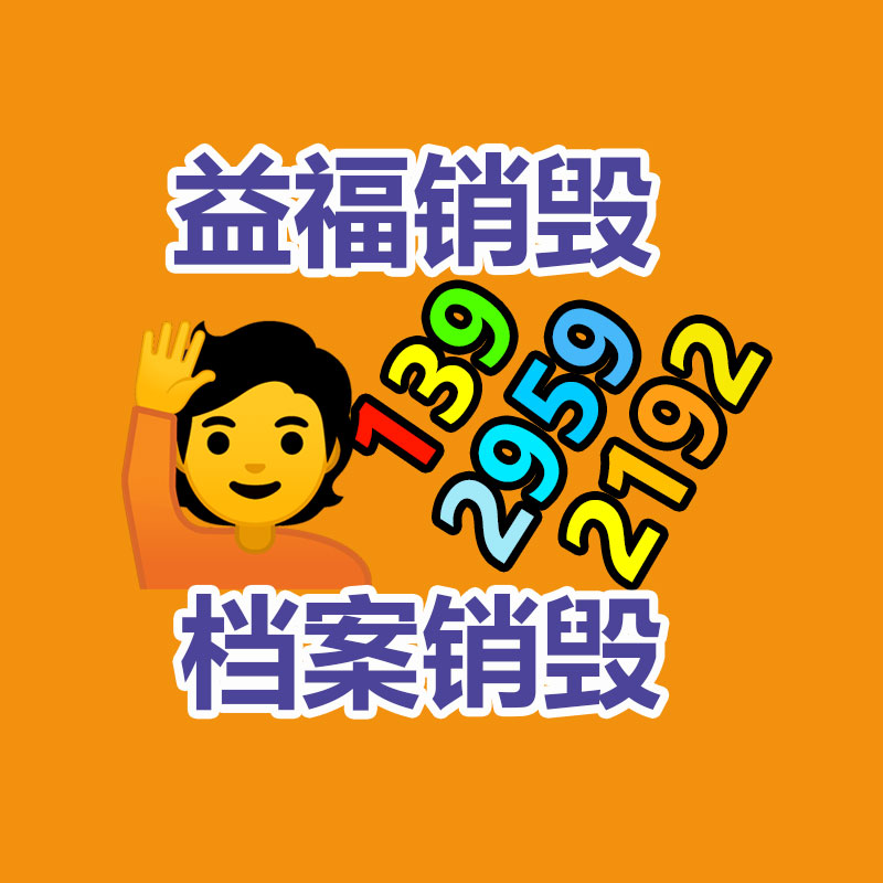 销毁办公材料,档案销毁,GDYF,过期产品销毁,保密资料销毁,保密文件销毁,过期食品销毁,专业保密销毁,纸张销毁,过期销毁