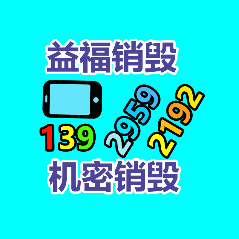 广州GDYF资料销毁公司：2023年废品回收行业全面推行生产者责任延伸规章新政策